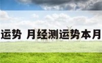 月事运势 月经测运势本月运势