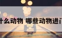 进门是什么动物 哪些动物进门是吉兆