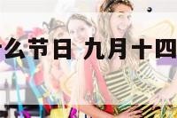 九月十四是什么节日 九月十四是什么节日的意思