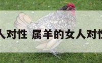 属羊的女人对性 属羊的女人对性需求大吗