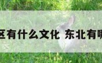 东北地区有什么文化 东北有哪些文化