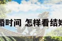 怎样看结婚时间 怎样看结婚时间准确