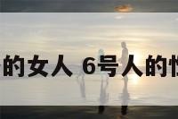 6号性格的女人 6号人的性格明细
