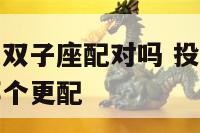 男天瓶座和女双子座配对吗 投票天秤男和水瓶女双子女哪个更配
