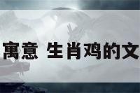 生肖鸡的文化寓意 生肖鸡的文化寓意有哪些