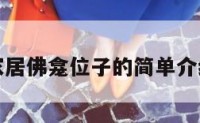 家居佛龛位子的简单介绍