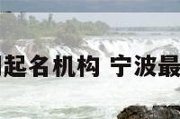 宁波数控公司起名机构 宁波最大的数控公司