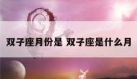 双子座月份是 双子座是什么月