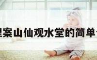 地理案山仙观水堂的简单介绍