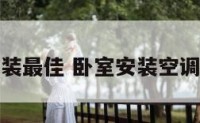 卧室空调安装最佳 卧室安装空调有什么讲究