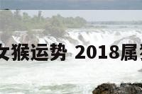 2018女猴运势 2018属猴运势