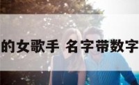 数字名字的女歌手 名字带数字的女歌手