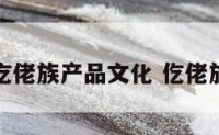 讲述仡佬族产品文化 仡佬族传统