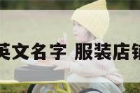 服装店名英文名字 服装店铺英文名字