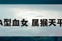 属猴天平座A型血女 属猴天平女性格特征