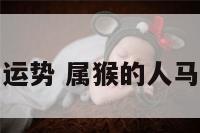 猴年马运势 属猴的人马年运程