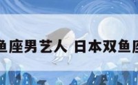 日本双鱼座男艺人 日本双鱼座女歌手