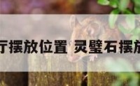 灵璧石客厅摆放位置 灵璧石摆放有讲究吗