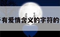 关于有爱情含义的字符的信息