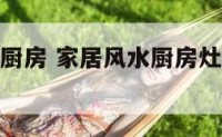 家居风水之厨房 家居风水厨房灶台拆了不修好有影响么