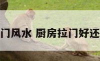 厨房用拉门风水 厨房拉门好还是推门好