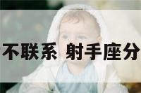 射手座分手后不联系 射手座分手后不联系你
