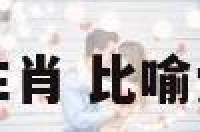 爱情打一生肖 比喻爱情的生肖