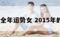 2015全年运势女 2015年的运势