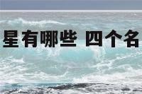 四个名字的明星有哪些 四个名字的明星有多少