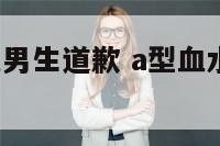 水瓶座a型血男生道歉 a型血水瓶男爱情态度