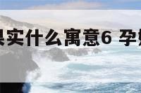 孕妇梦到摘果实什么寓意6 孕妇梦见摘果子吃什么意思