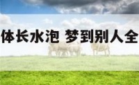 梦见别人身体长水泡 梦到别人全身长疱疹会怎样