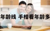 手相结婚年龄线 手相看年龄多少岁结婚