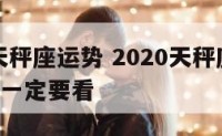 2016天秤座运势 2020天秤座运势,天秤座一定要看