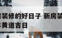 2018新房装修的好日子 新房装修吉日查询2020年黄道吉日