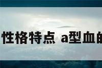 a型血生的性格特点 a型血的人的性格