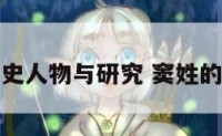 窦姓的历史人物与研究 窦姓的历史诗人