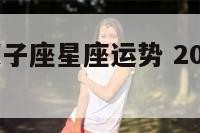 2015年双子座星座运势 2014年双子座