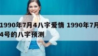 1990年7月4八字爱情 1990年7月4号的八字预测