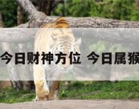 黄历属猴今日财神方位 今日属猴财运方位