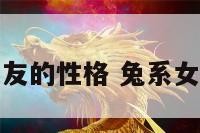 兔系女友的性格 兔系女生性格