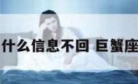 巨蟹座为什么信息不回 巨蟹座消息不回