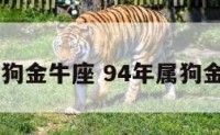 94年属狗金牛座 94年属狗金牛座女
