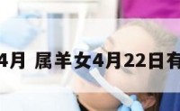属羊女4月 属羊女4月22日有赌远吗