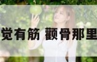 两边颧骨感觉有筋 颧骨那里有筋状物体