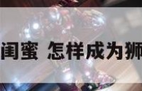 怎样狮子座做闺蜜 怎样成为狮子女的好闺蜜