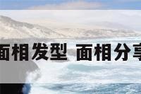 面相发型 面相分享