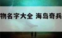 海岛奇兵人物名字大全 海岛奇兵人物名字大全女生