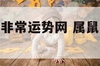 属鼠今日运势非常运势网 属鼠今日运势及运程卜易居
