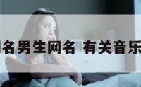 带音乐的网名男生网名 有关音乐的好听网名